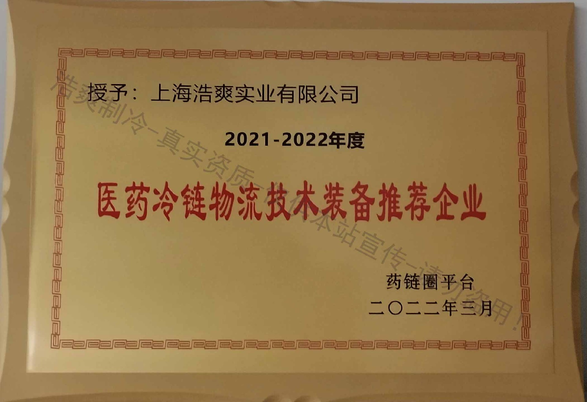 2021-2022年度醫(yī)藥冷鏈物流技術裝備推薦企業(yè)